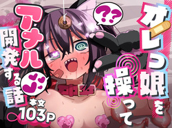 Orekko o Ayatsutte Anal Kaihatsu suru Hanashi