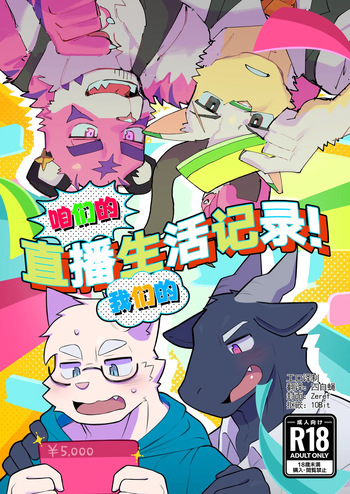 咱们的 我们的 直播生活记录！[工口&四自蝇] cover