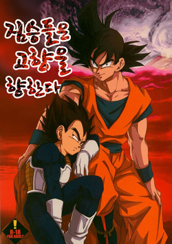 Kemono-tachi wa Furusato o Mezasu | 짐승들은 고향을 향한다