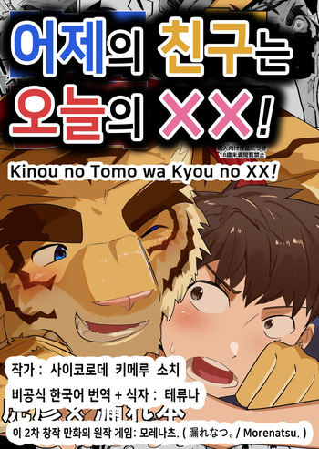 [Saikoro De Kimerusouchi] Kinou no Tomo wa Kyou no XX! | 어제의 친구는 오늘의 ××! (Morenatsu.) [Korean] [테류나] [Digital] cover