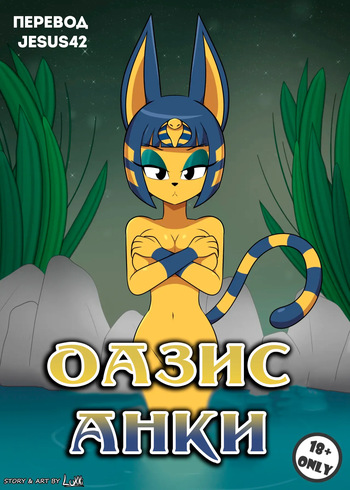 [Luckster1234] Ankha's Oasis (Animal Crossing)  [RUSSIAN] [jesus42] cover