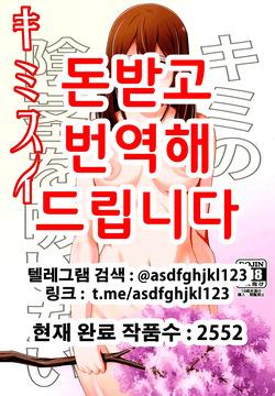 kimi no suizou o tabetai