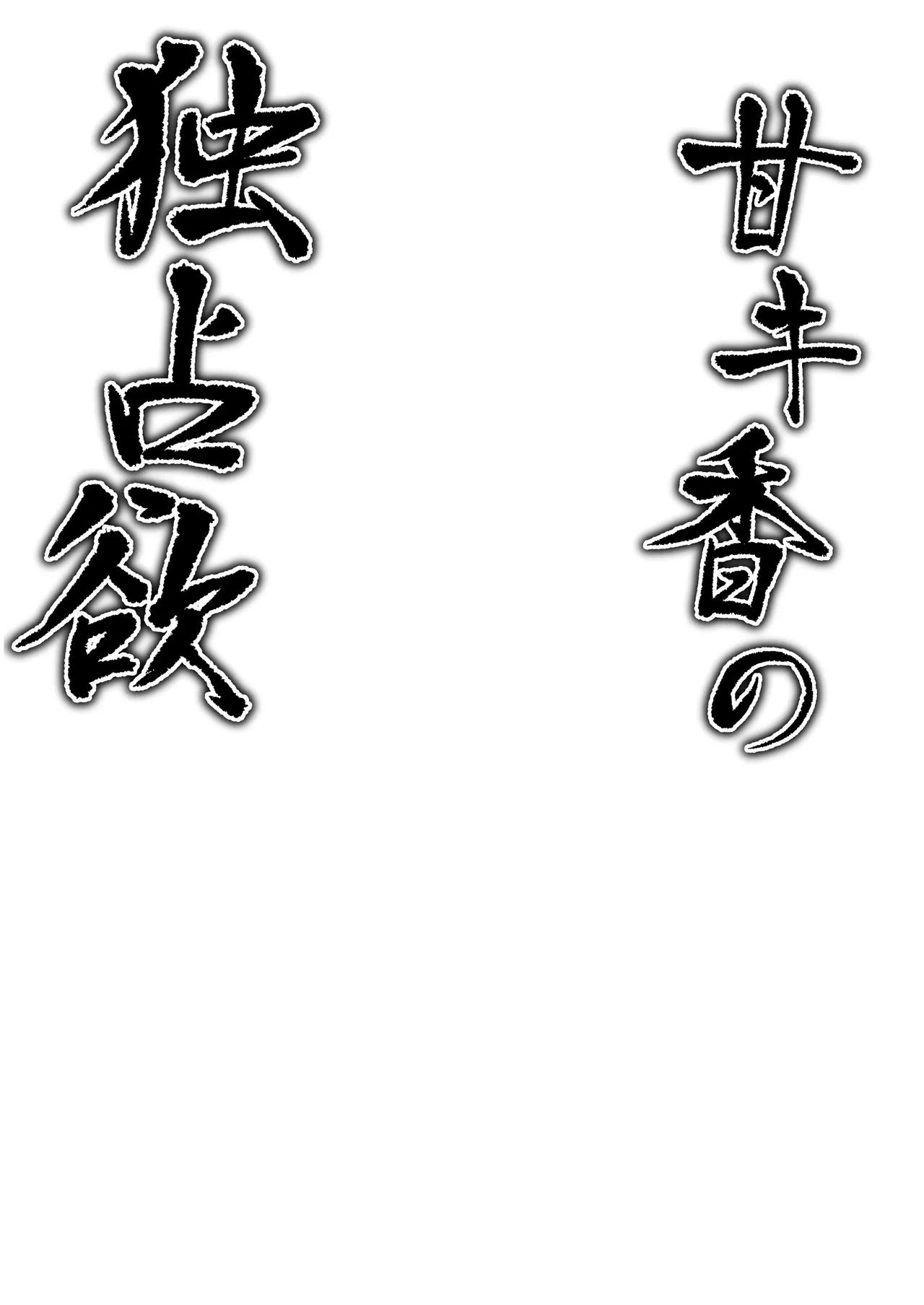 Ama Kikyou no Dokusenyoku | 달콤한 키쿄의 독점욕 page 3 full