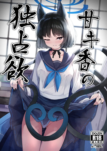 [Tsukuten (Madoka Tsukumo)] Ama Kikyou no Dokusenyoku | 달콤한 키쿄의 독점욕 (Blue Archive) [Korean] cover