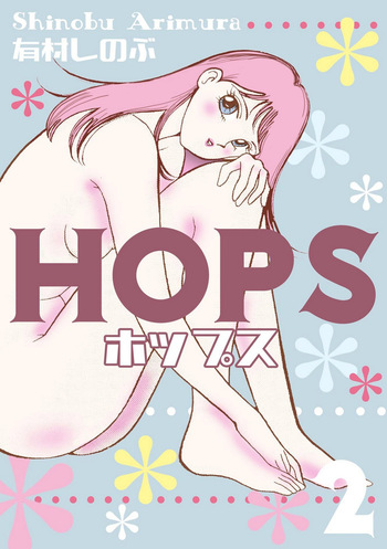 [Arimura Shinobu] HOPS Volume 2 cover