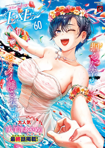 COMIC ExE 60 [Digital] cover