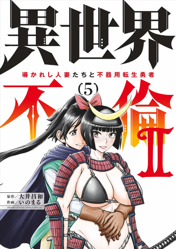 [Ooi Masakazu / Inomaru] Isekai Furin ll ~Michibika Reshi Hitodzuma Tachi to Bukiyo Tensei Yuusha~vol 05 [English] cover