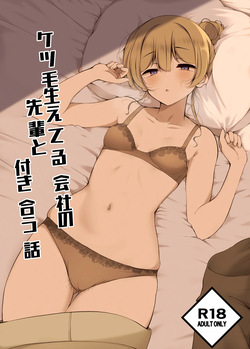 Ketsuge Haeteru Kaisha no Senpai to Tsukiau Hanashi