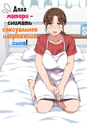 [Circle Spice] Musuko no Tsuyosugiru Seiyoku wo Kaishou Suru no wa Haha no Tsutome desu | Долг матери - снимать сексуальное напряжение сына! [Russian] [LegOsi] cover