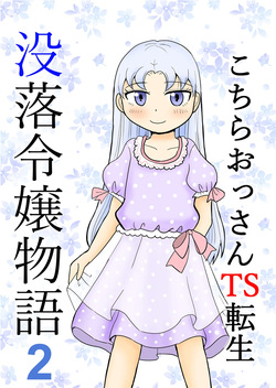 Kochira ossan TS tensei botsuraku reijōmonogatari 2