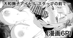 大和撫子アイドル③ガサツな社長はスタッフの前で…