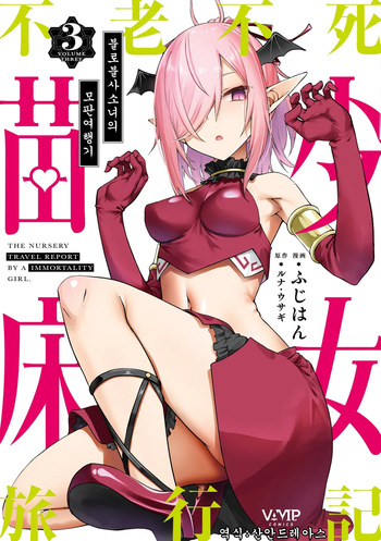 [Fuji-han, Runa Usagi] Furou Fushi Shoujo no Naedoko Ryokouki 3 | 불로불사소녀의 모판 여행기 3 [Korean] cover
