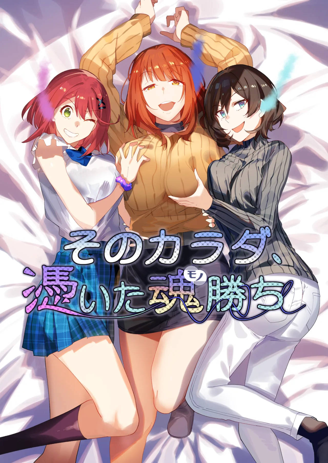 Sono Karada, Tsuita Mono Gachi page 1 full