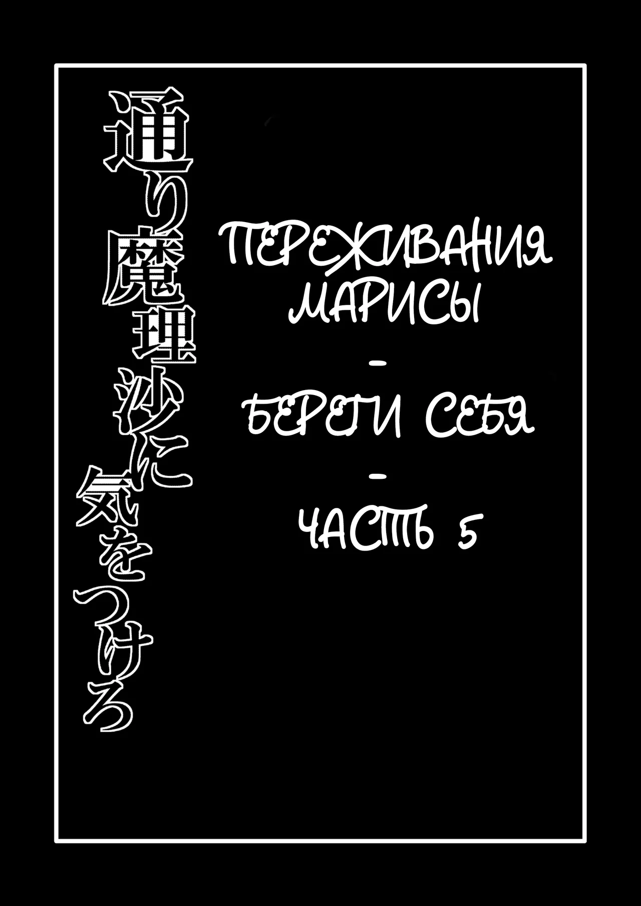 Marisa's Thrill - Take Care of Yourself №5 page 2 full