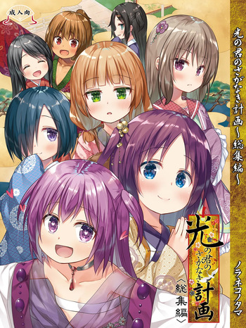 [Noraneko-no-Tama (Yukino Minato)] Hikari no Kimi no Saganaki Keikaku <Soushuuhen>｜El Astuto Plan de Lord Hikaru <Versión Completa> [Spanish] [Kazel] [Decensored] [Digital] cover