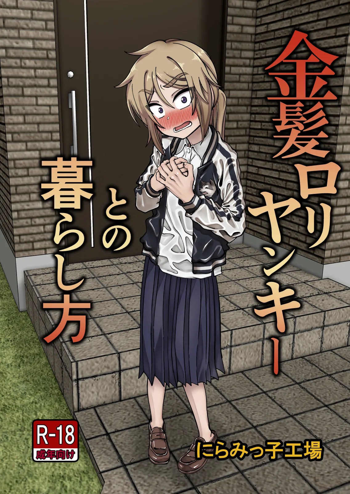 Kinpatsu Loli Yankee to no Kurashikata page 1 full