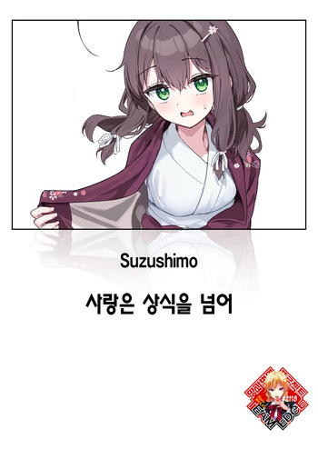 [Suzushimo] Shian no hoka | 사랑은 상식을 넘어 (COMIC Kairakuten BEAST 2025-05) [Korean] [Team Edge] [Digital] cover