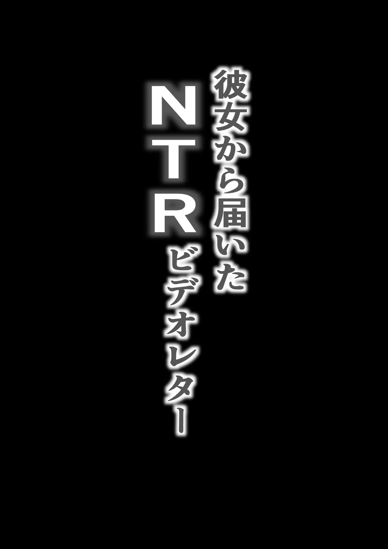 Kanojo kara todoita NTR video letter | The NTR Video Letter She Sent page 2 full