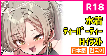[konnyaku] Mizugi Tea Party (Blue Archive) [Japanese, Korean] cover