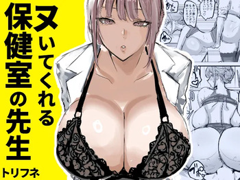 [Torifune] Nuite Kureru Hokenshitsu no Sensei cover