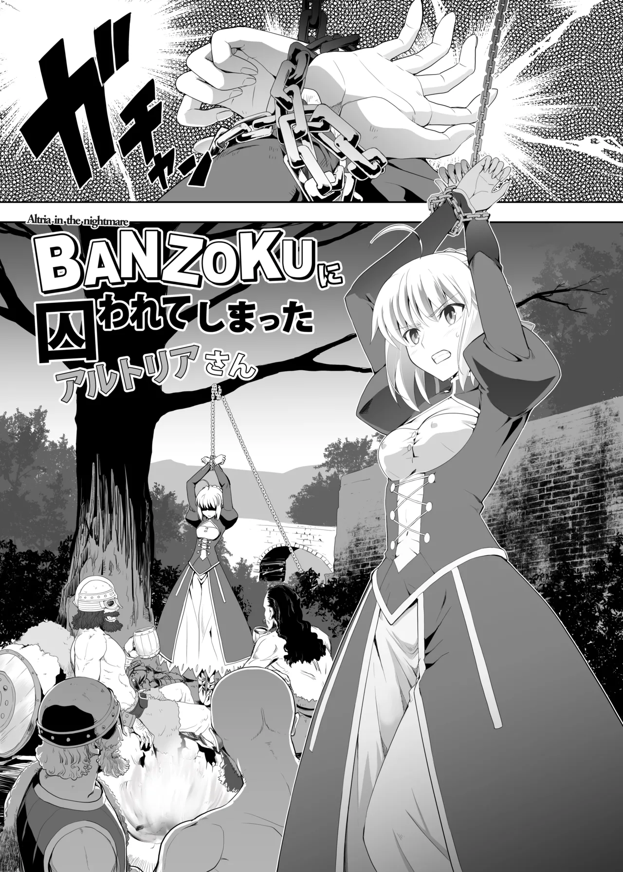 BANZOKUに囚われたアルトリアさん page 1 full