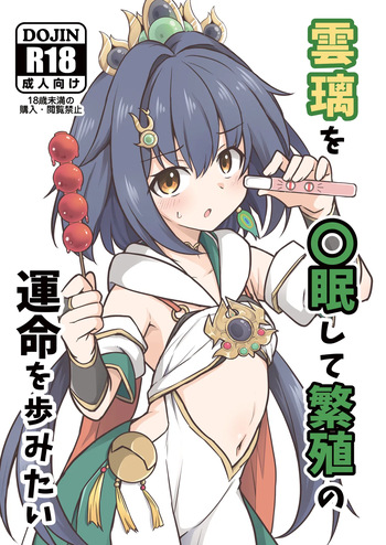 [Tonzura Douchuu (Kazawa)] Yunli o Saimin shite Hanshoku no Unmei o Ayumitai (Honkai: Star Rail) [Digital] cover