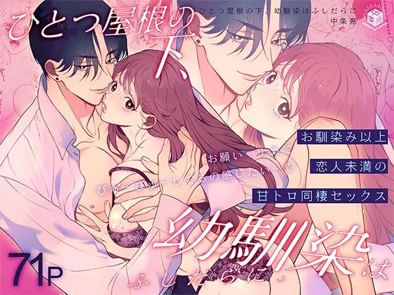 Hitotsu Yane no Shita, Osananajimi wa Fushidara ni. -Amatoro Dousei Sex Hen- page 1 full