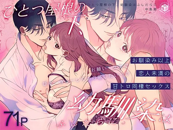 [Eden no Ringo (Nakajou Akira)] Hitotsu Yane no Shita, Osananajimi wa Fushidara ni. -Amatoro Dousei Sex Hen- [Digital] cover