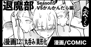 [煌野一人] 退魔部S5：VSかんかんだら編 cover
