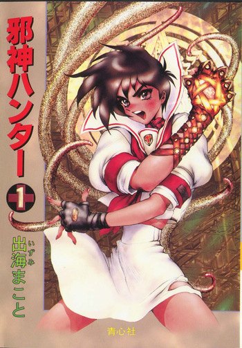 [Izumi Makoto, Masamune Shirow] Jashin Hunter 1 cover