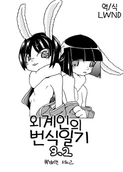 Iseijin no Hanshoku Nikki 3.2 | 외계인의 번식일기 3.2