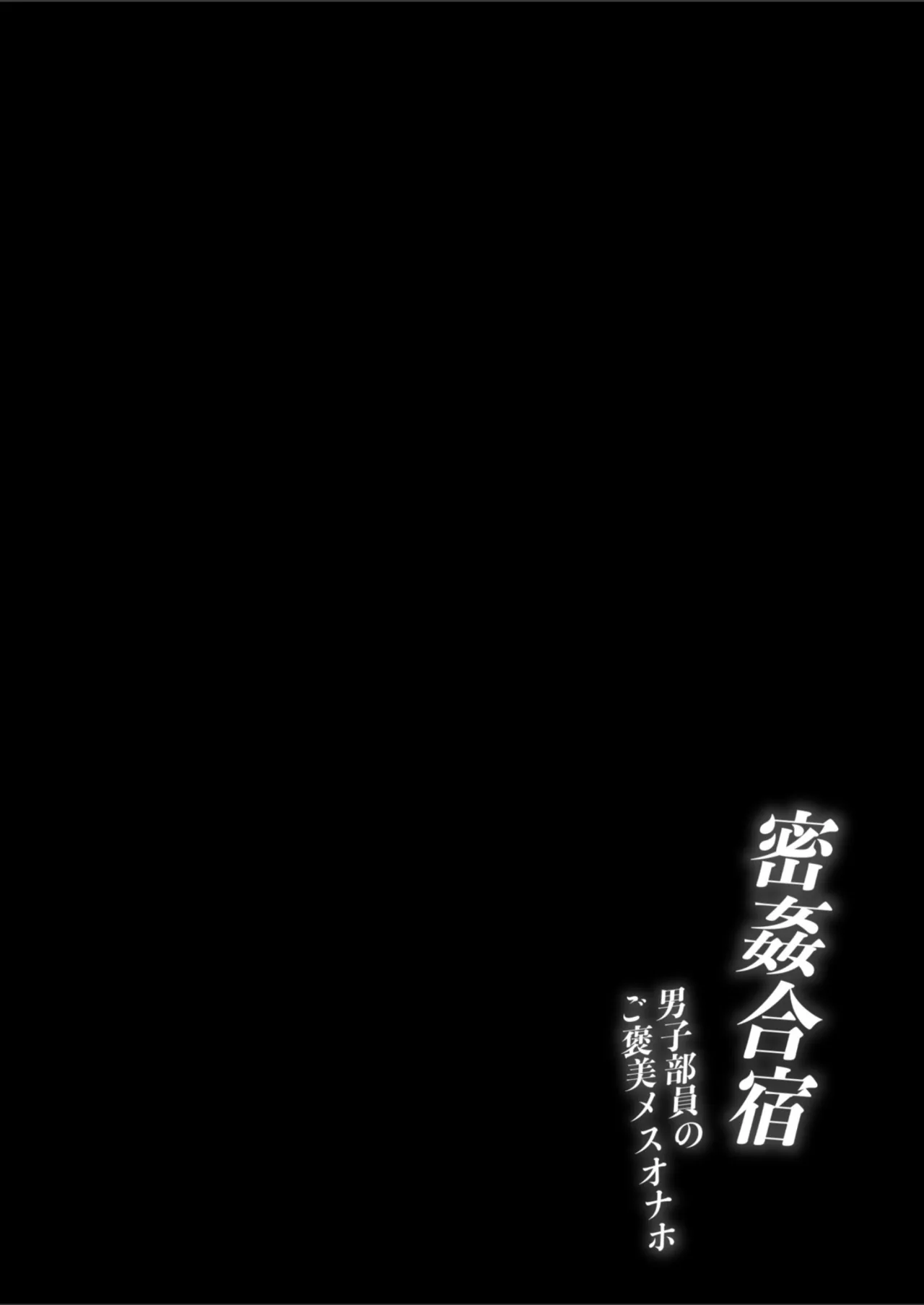 mitsu kan gasshuku 〜 danshi buin no go hōbi mesuonaho 〜 page 2 full