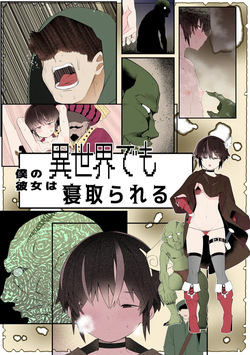 僕の彼女は異世界でも寝取られる。【フルカラー版】