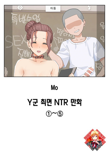 [Mo] Y-kun Saimin NTR ①~⑤ | Y군 최면 NTR 시리즈 1~5 [Korean] [Team Edge] cover