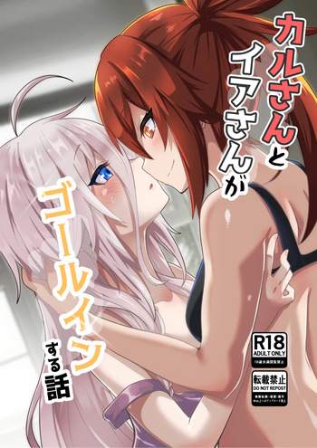 [おてもと] かるさんとイアさんがゴールインする話まとめ cover