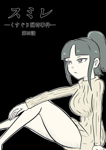 [Kara] スミレ〜くすぐり猟奇事件〜第四話 cover
