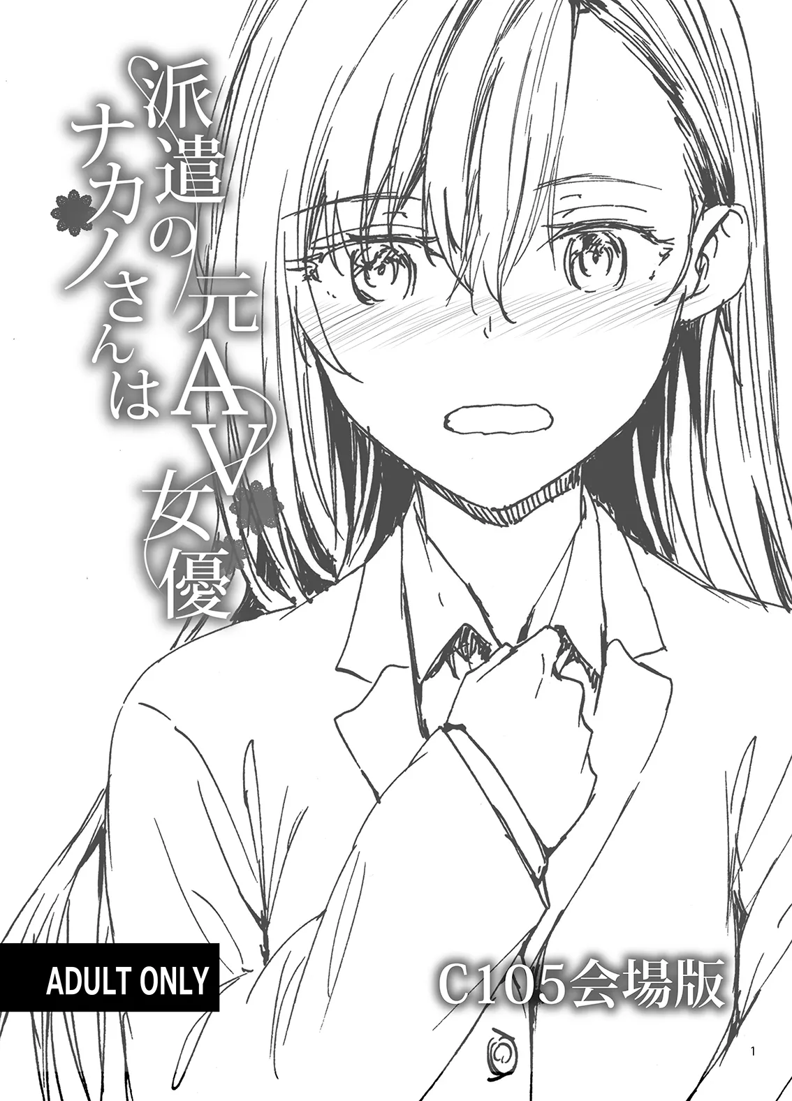 Haken no Nakano-san wa Moto AV Joyuu C105 Kaijouban page 1 full