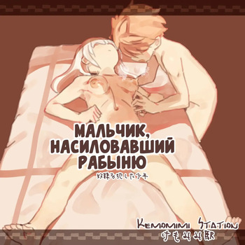 Мальчик, насиловавший рабыню cover