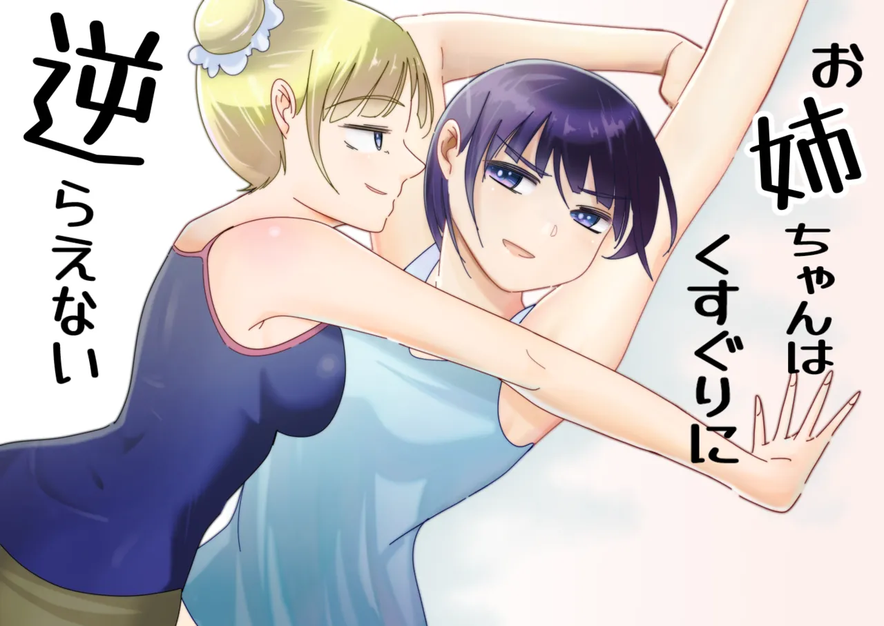 Oneechan ha Kusuguri ni Sakaraenai page 1 full