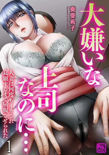 [Sou Akiko] Daikiraina Jōshinanoni… Hitodzuma wa Nando mo ika sa re Aigan Suru Made Kuppuku Saserareta (Bunsatsu-ban) 1 cover