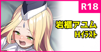 [こんにゃく] アユムのご褒美 cover