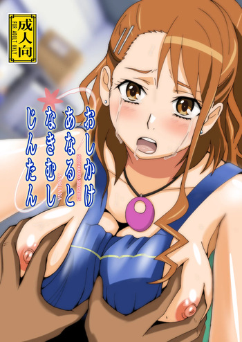 [Shioya (Shioya Maico)] Osikake Anaru to Nakimusi Zintan (Ano Hi Mita Hana no Namae wo Bokutachi wa Mada Shiranai.) cover