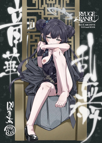 [pomigarou (pomibuto)] ryuuge ranbu (Blue Archive) [Digital] cover