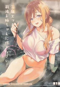 温泉エッチは莉波お姉ちゃんに任せなさい!