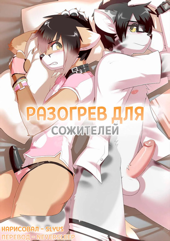 [Slyus] Warming up 1/Разогрев для сожителей 1 [Neversleep] cover