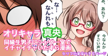[Tina] オリキャラ 真央 放課後の男子シャワー室漫画 cover