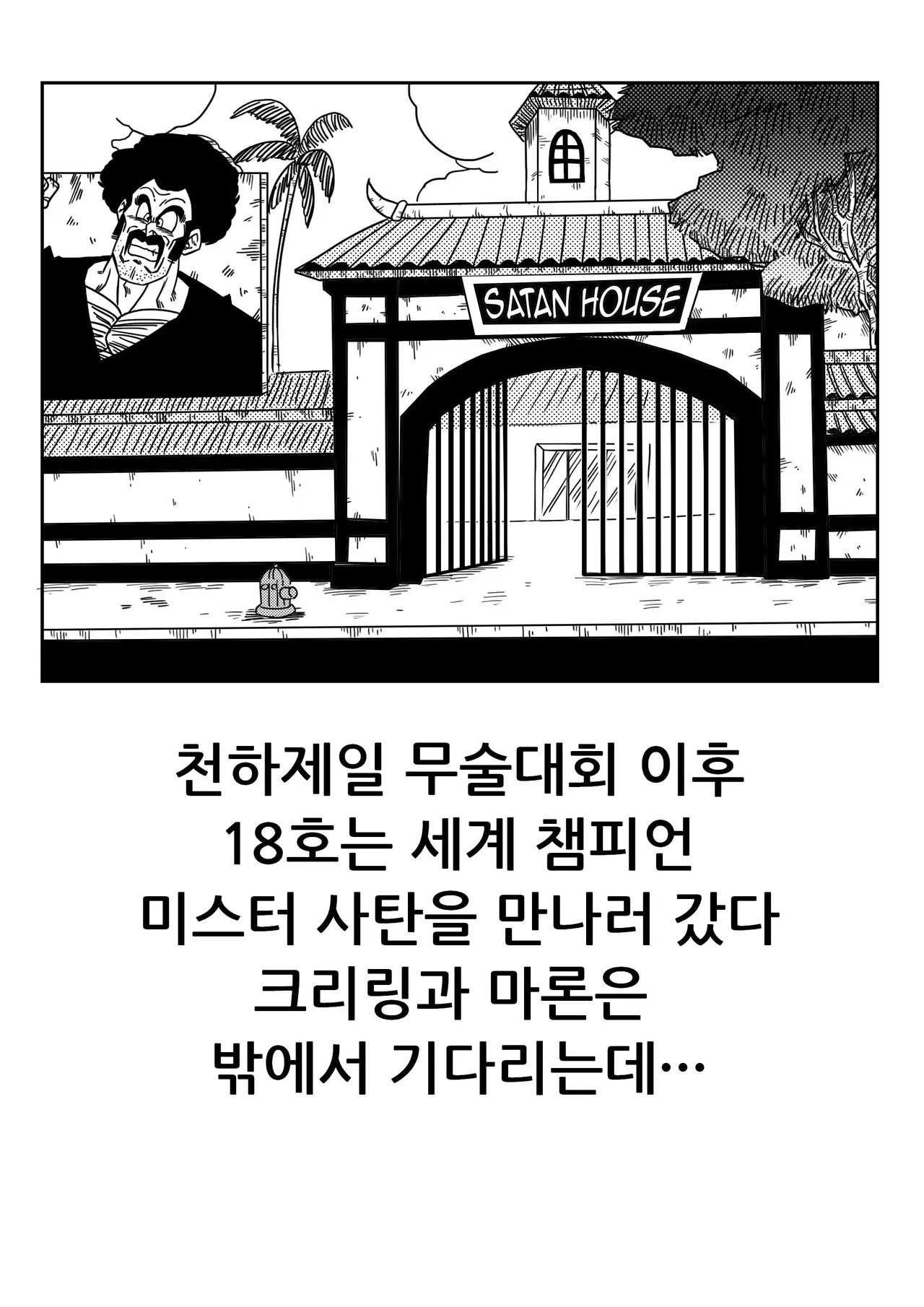 18-gou to Mister Satan!! Seiteki Sentou! | 18호와 미스터 사탄!! 성적인 전투! page 2 full