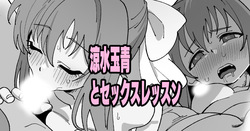 涼水玉青とセックスレッスン