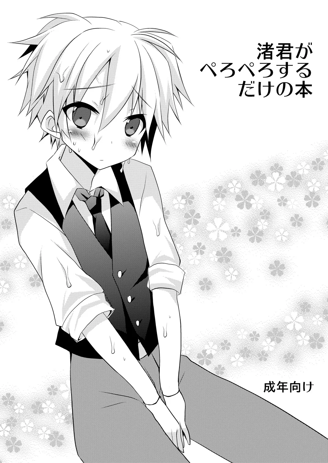 Nagisa-kun ga Peropero suru dake no Hon page 1 full