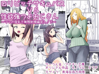[Anachin Koubou (Anachin)] Loli Bitch Succubus VS Seiyoku Tsuyo Tsuyo Oji-san cover